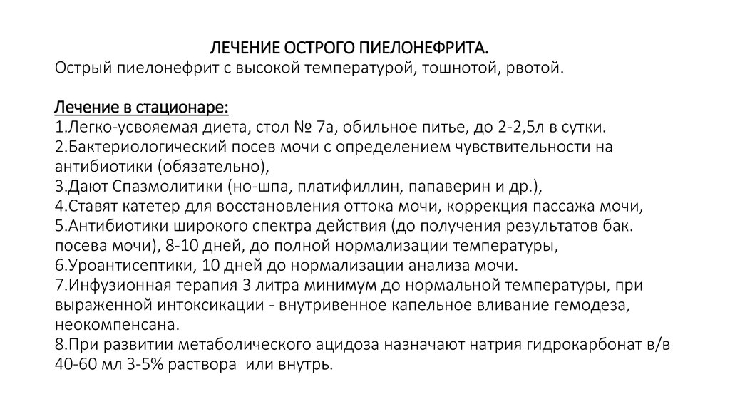 Лечение острого пиелонефрита Лечение острого пиелонефрита