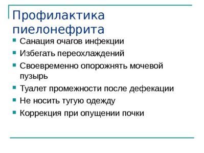 Профилактика заболевания Пиелонефрит Профилактика заболевания
