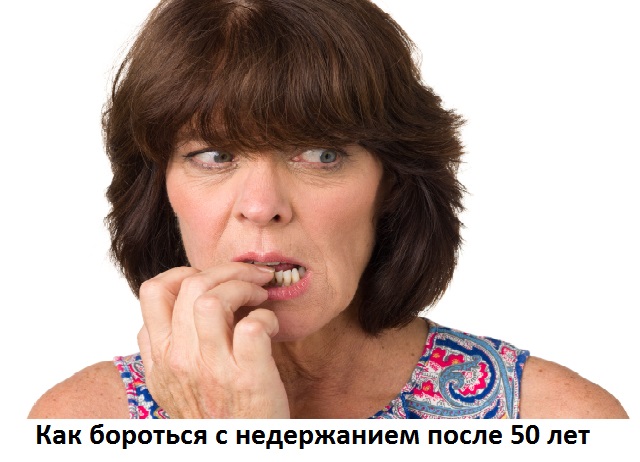 Недержание мочи у женщин во время климакса Недержание мочи у женщин после 50 лет