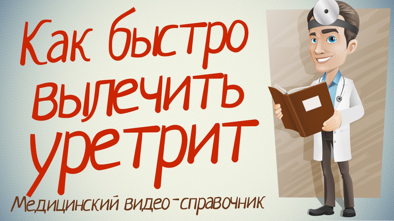 Как вылечить заболевание уретрит Как вылечить уретрит