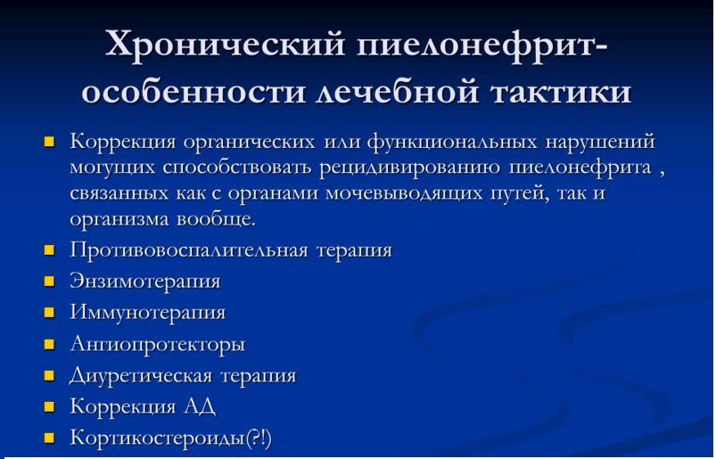 Методы лечения хронического пиелонефрита Методы лечения