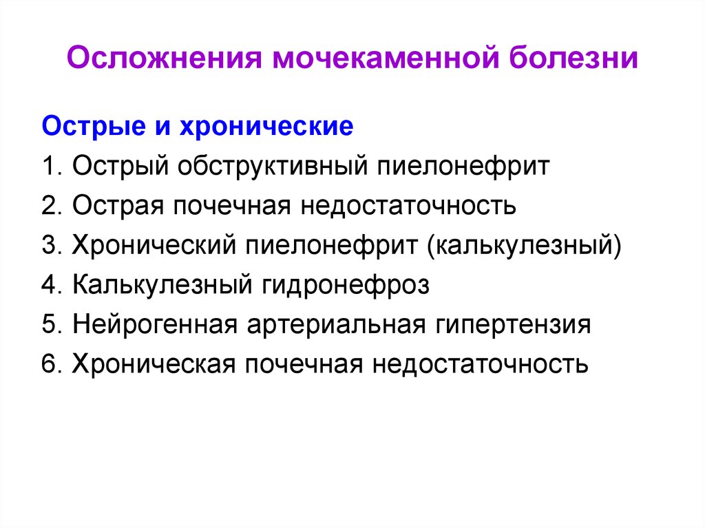 Осложнения при мочекаменной болезни Осложнения