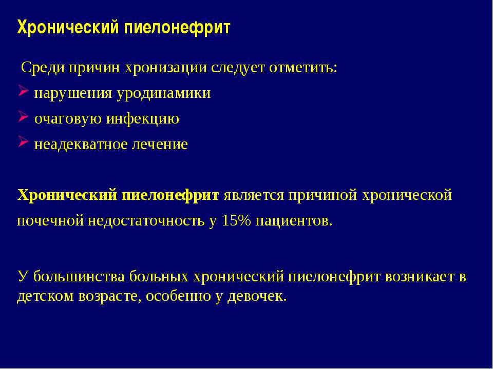 Основные причины хронического пиелонефрита Причины Хронического пиелонефрита