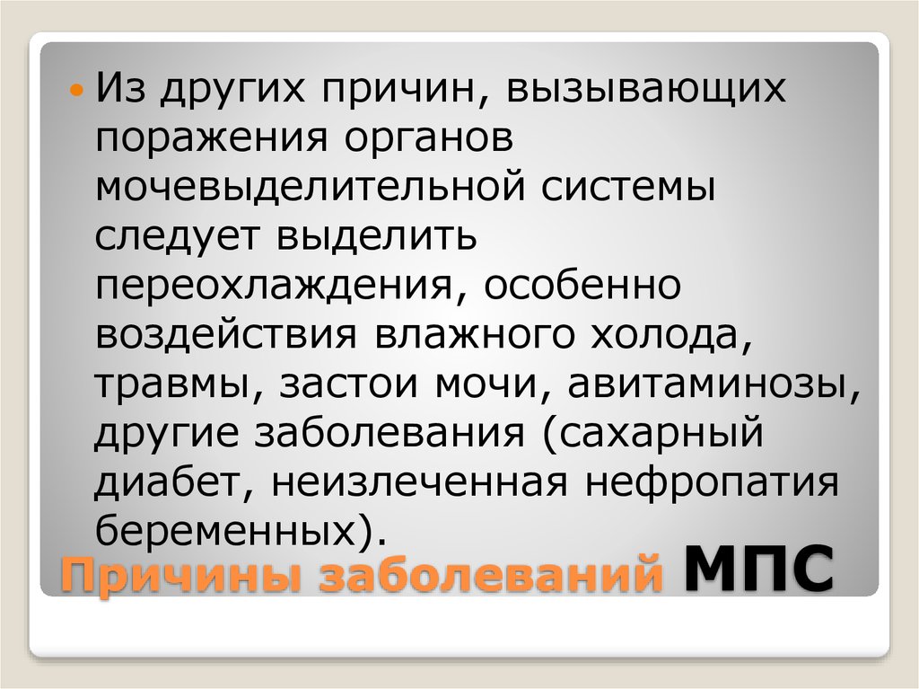 Причины заболеваний МПС у женщин