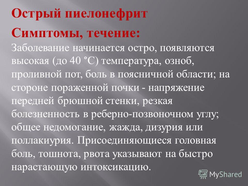 Симптомы острого пиелонефрита симптомы болезни