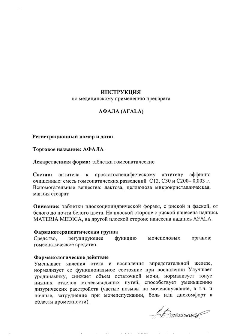 Лекарство афала от простатита, инструкция по применению