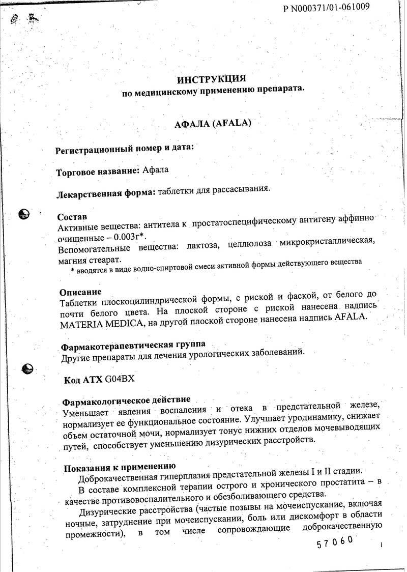Лекарство афала от простатита