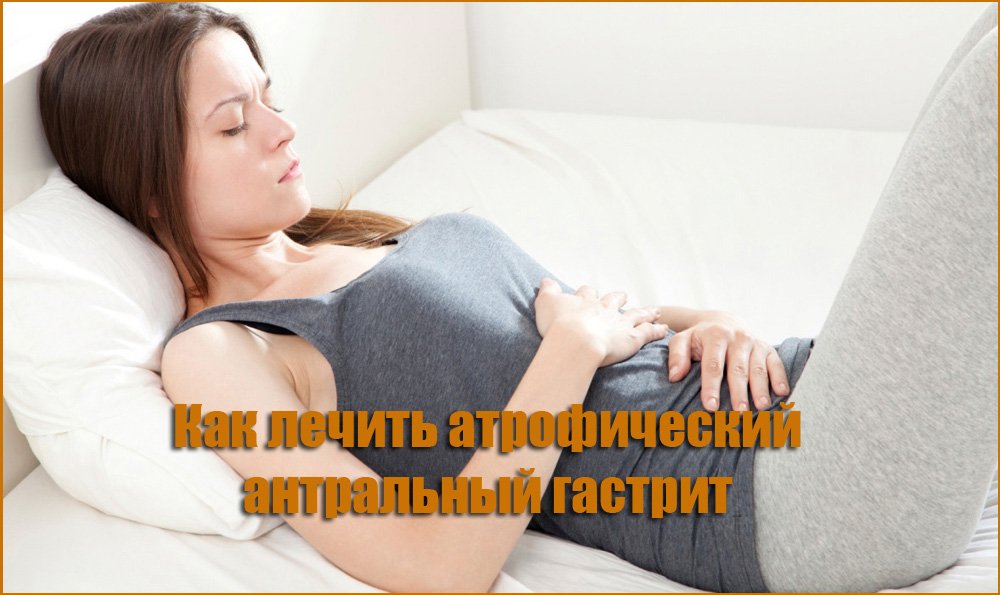 Как лечить атрофический антральный гастрит Как лечить атрофический антральный гастрит