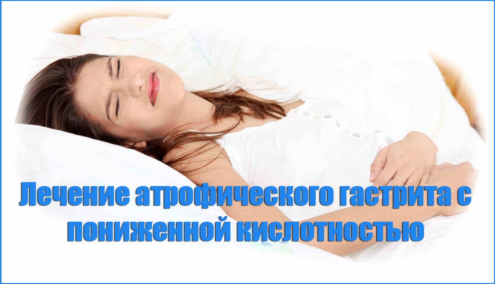 Лечение атрофического гастрита с пониженной кислотностью Лечение атрофического гастрита с пониженной кислотностью