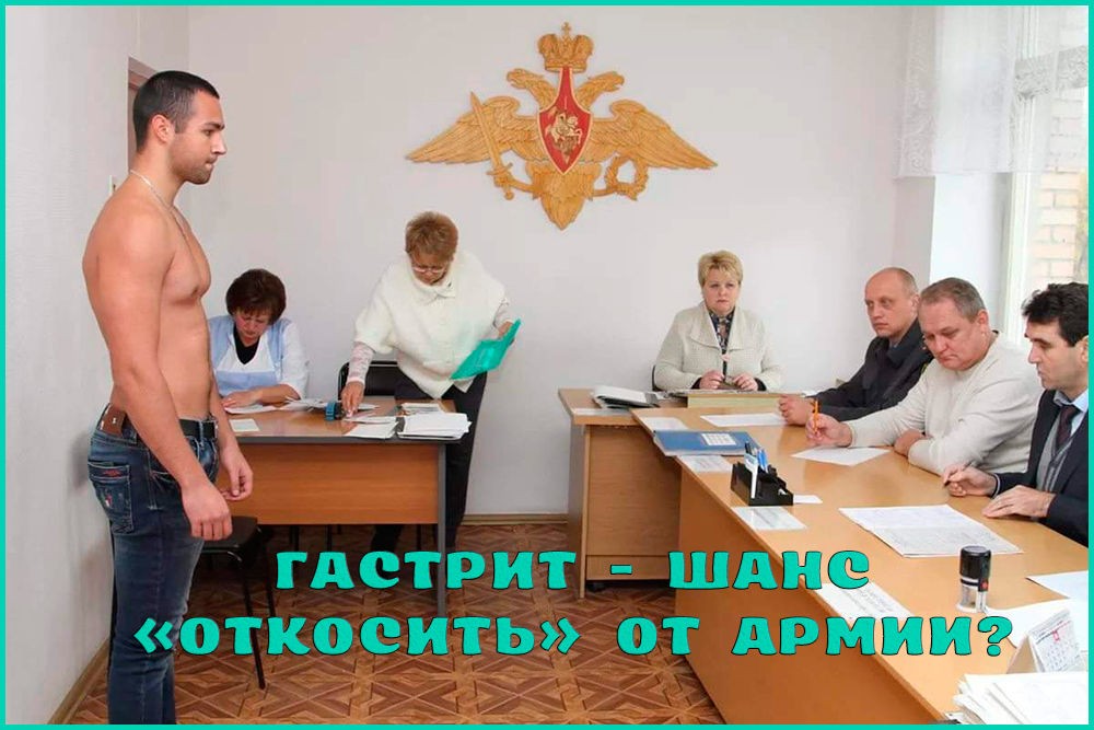 Гастрит и армия Гастрит и армия