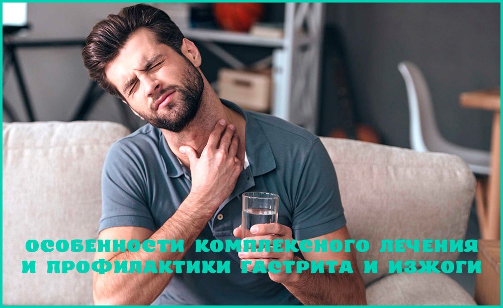 Лечение изжоги и гастрита Лечение изжоги и гастрита