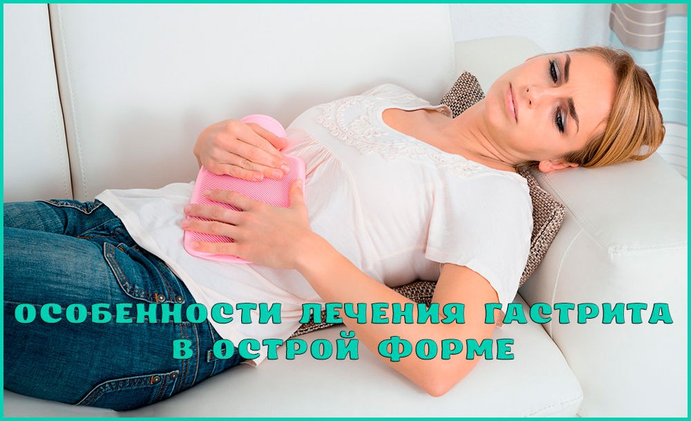 Лечение острого гастрита Лечение острого гастрита