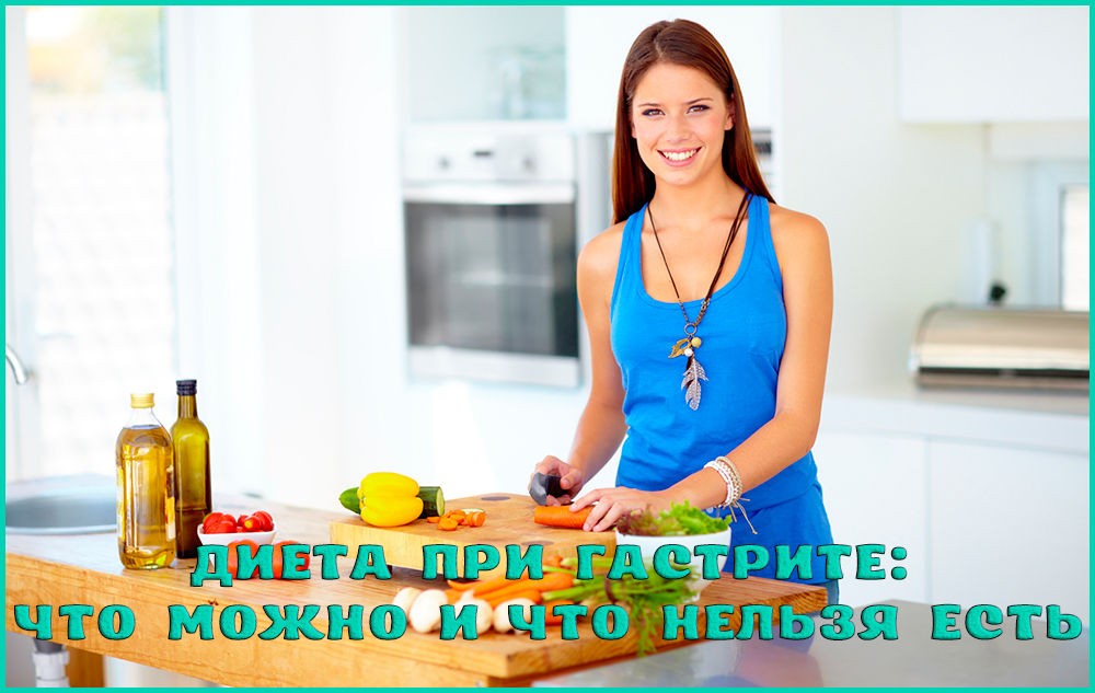 Что можно есть при гастрите Что можно есть при гастрите