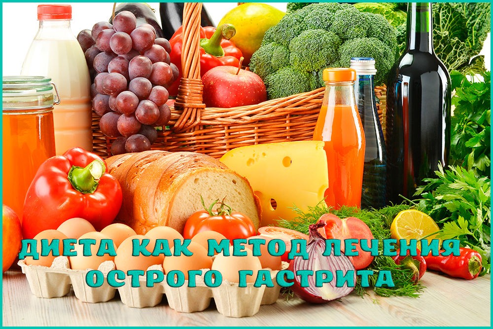 Диета при остром гастрите Диета при остром гастрите