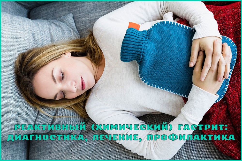 Химический гастрит Химический гастрит