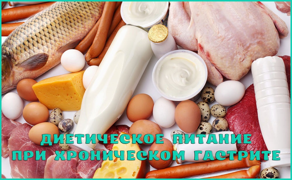 Диета при хроническом гастрите Диета при хроническом гастрите