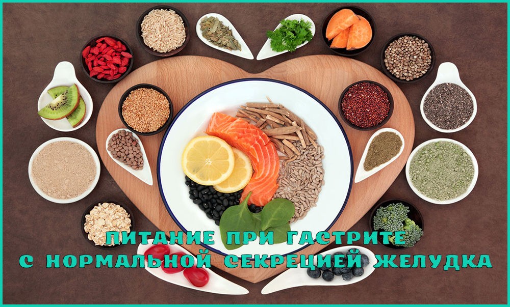 Диета при гастрите с нормальной кислотностью Диета при гастрите с нормальной кислотностью