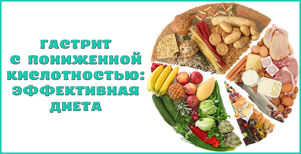 Состав диеты при пониженной кислотности Состав диеты при пониженной кислотности