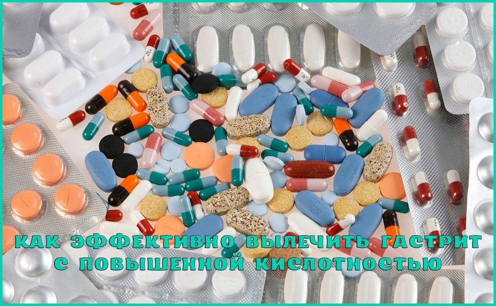 Лечение гастрита с повышенной кислотностью Лечение гастрита с повышенной кислотностью