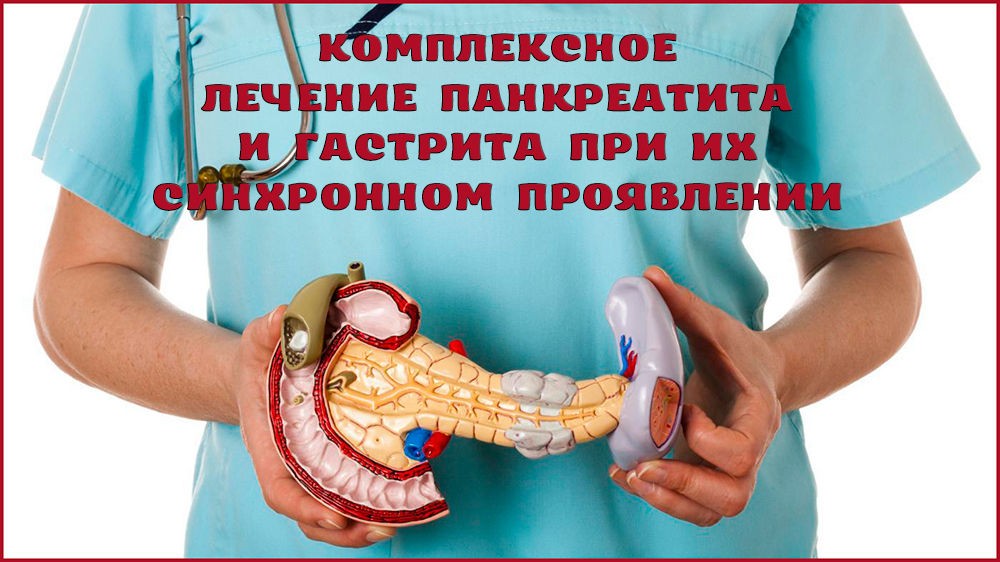 Лечение гастрита и панкреатита Лечение гастрита и панкреатита