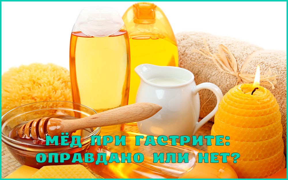 Мед при гастрите Мед при гастрите