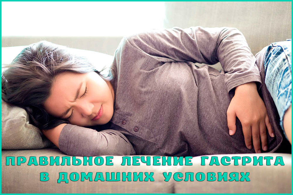 Лечение гастрита дома Лечение гастрита дома