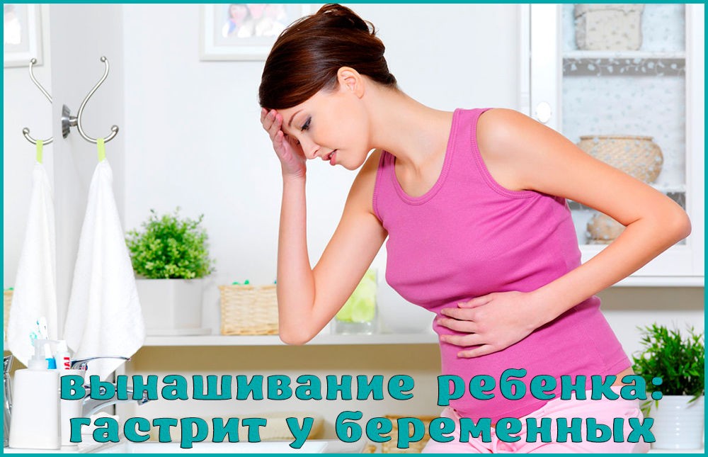 Гастрит при беременности Гастрит при беременности