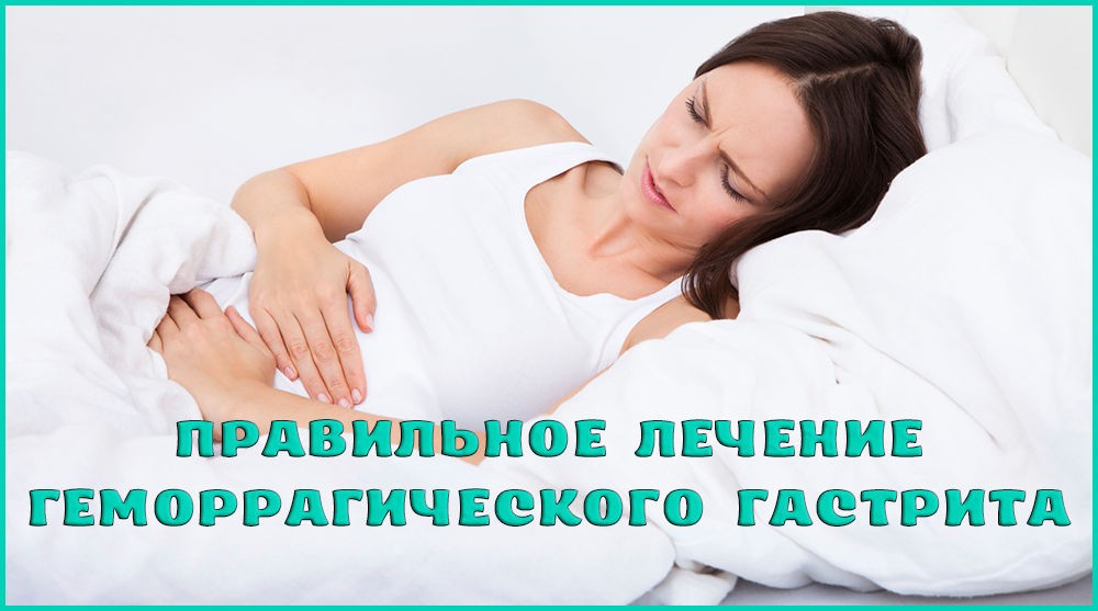 Лечение геморрагического гастрита Лечение геморрагического гастрита