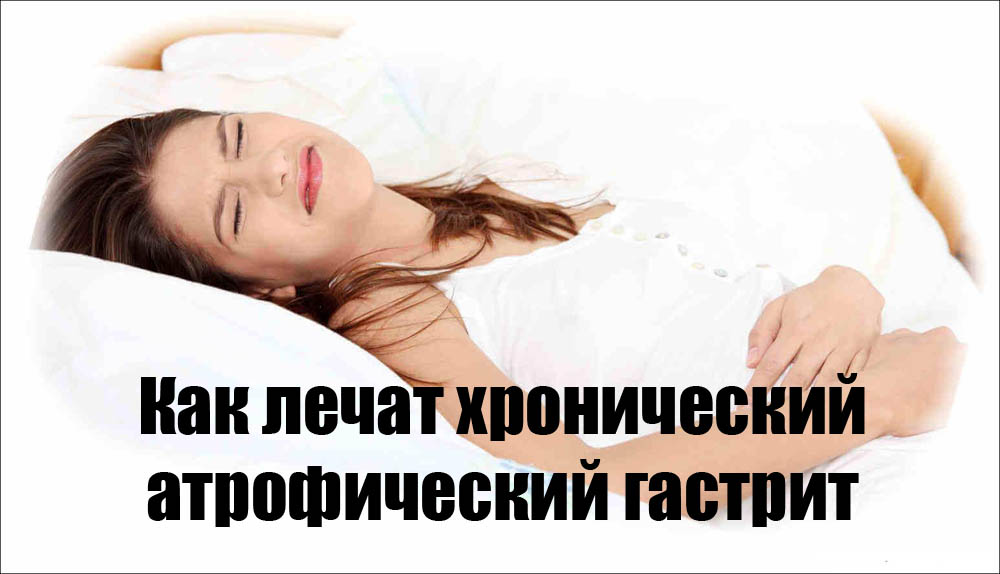 Особенности лечения хронического атрофического гастрита Особенности лечения хронического атрофического гастрита