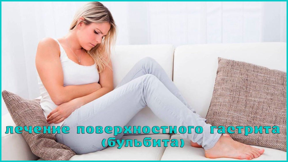 Лечение поверхностного гастрита Лечение поверхностного гастрита