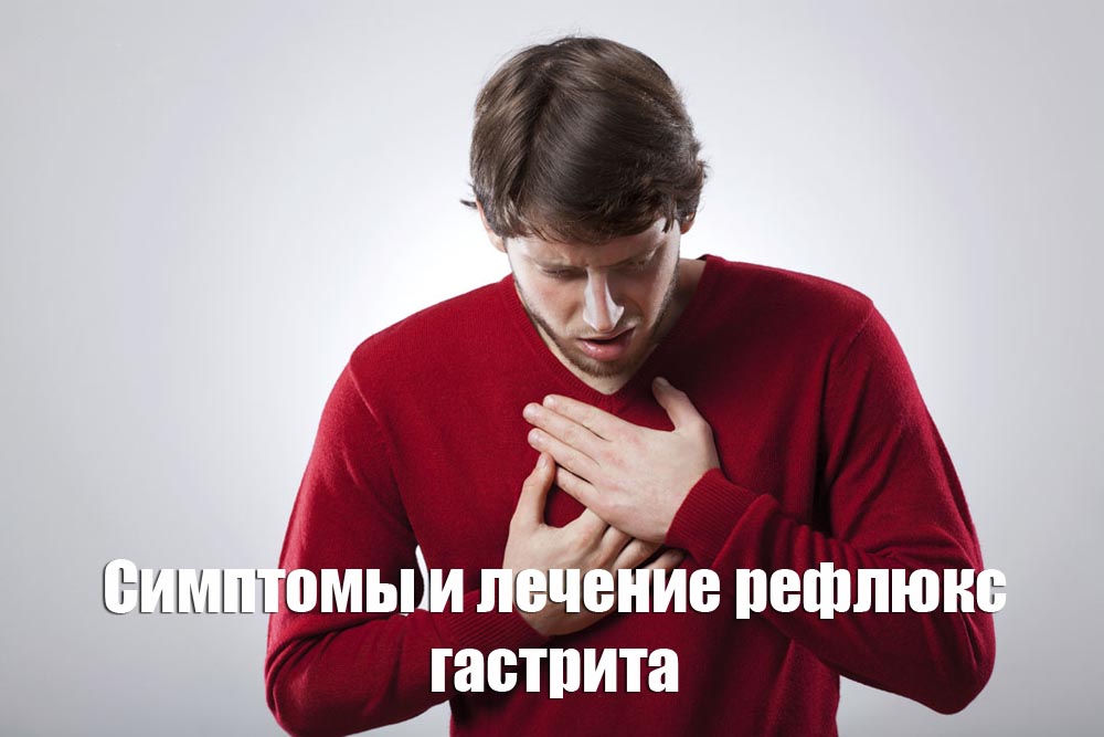 Симптомы и лечение рефлюкс гастрита Симптомы и лечение рефлюкс гастрита