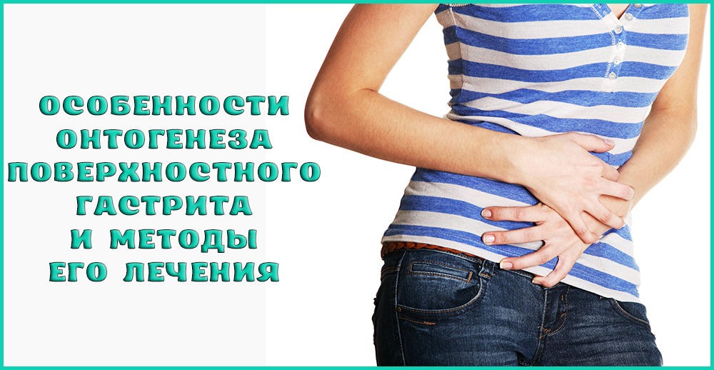 Методика лечения поверхностного гастрита Методика лечения поверхностного гастрита