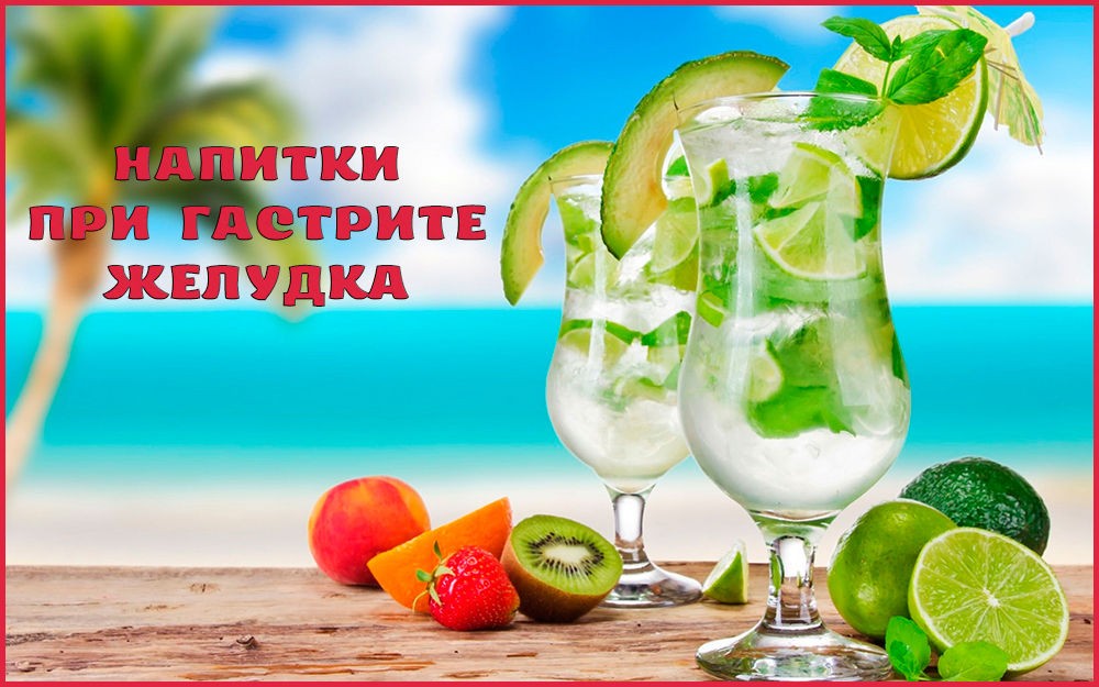 Напитки при гастрите Напитки при гастрите