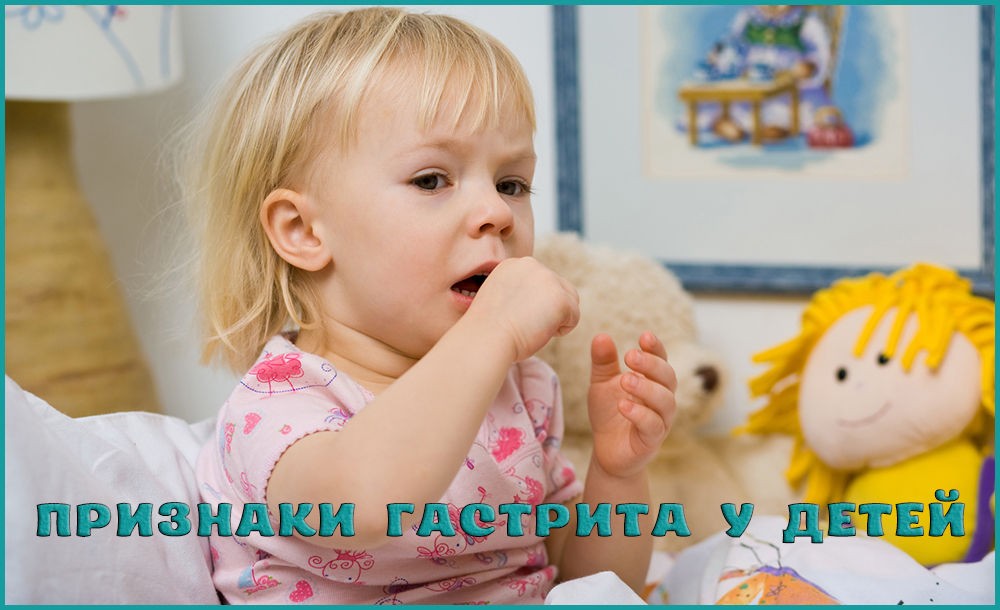 Как распознать гастрит у ребенка Как распознать гастрит у ребенка