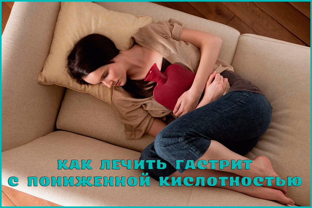 Лечение гастрита с пониженной кислотностью Лечение гастрита с пониженной кислотностью