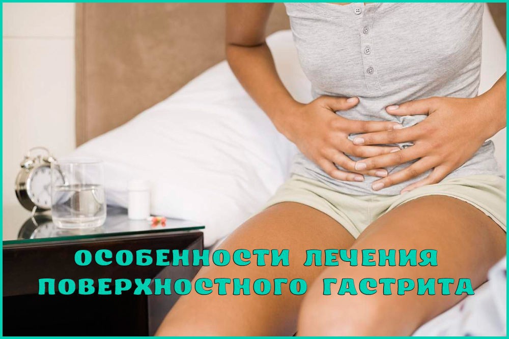 Лечение поверхностного гастрита Лечение поверхностного гастрита