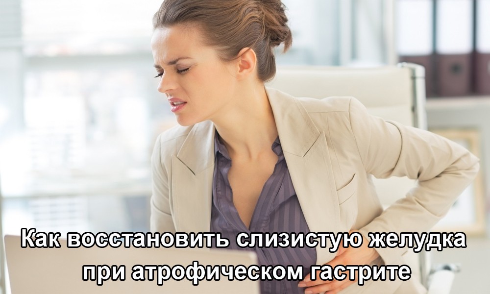 Лечение при атрофическом гастрите Лечение при атрофическом гастрите