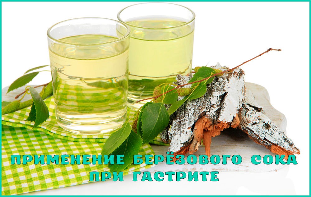 Березовый сок при гастрите Березовый сок при гастрите