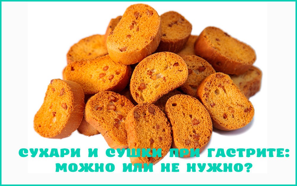 Сухари и сушки при гастрите Сухари и сушки при гастрите