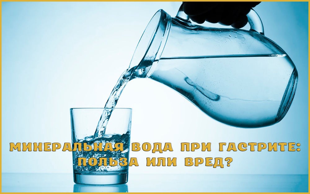 Минеральная вода при гастрите Минеральная вода при гастрите