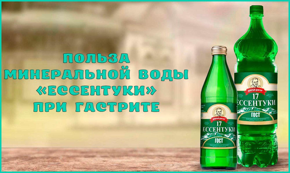 «Ессентуки» при гастрите «Ессентуки» при гастрите