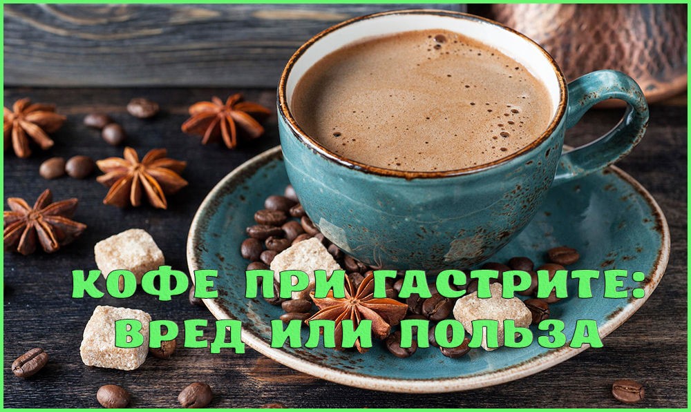 Кофе при гастрите Кофе при гастрите