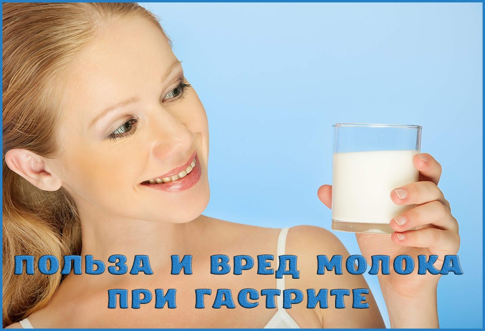 Молоко при гастрите Молоко при гастрите