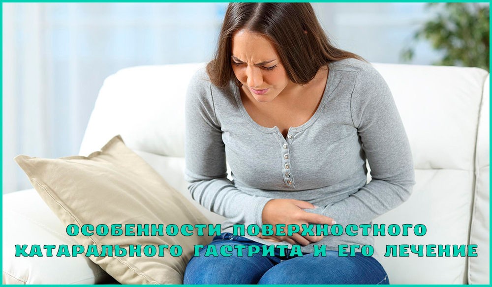 Поверхностный катаральный гастрит Поверхностный катаральный гастрит