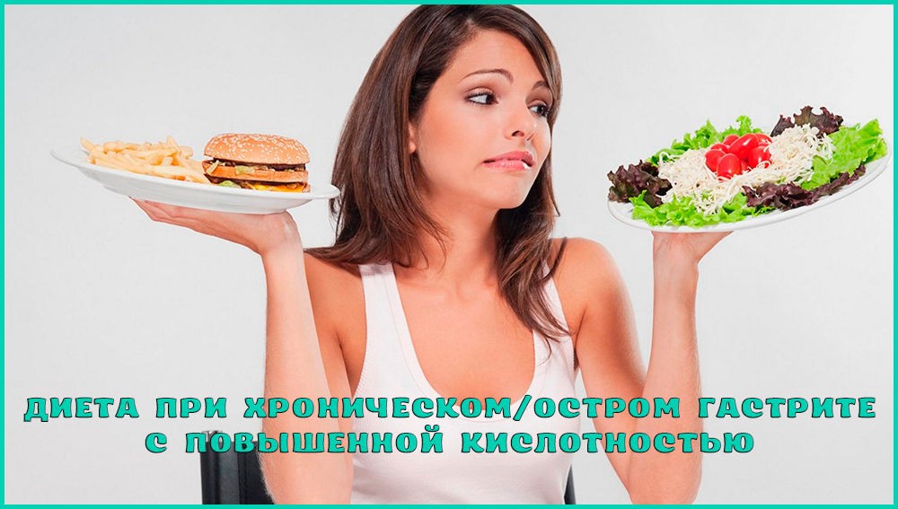 Питание при гастрите с повышенной кислотностью Питание при гастрите с повышенной кислотностью
