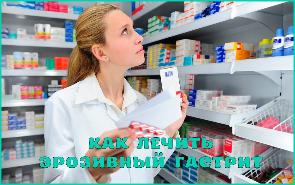 Как лечить эрозивный гастрит Как лечить эрозивный гастрит