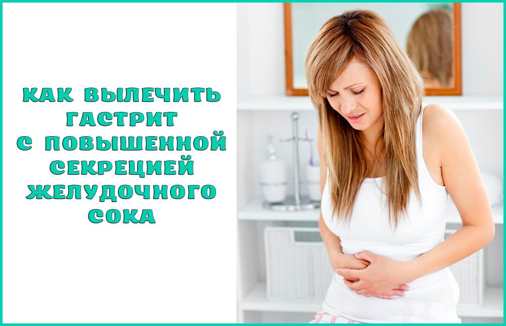 Лечение гастрита с повышенной кислотностью Лечение гастрита с повышенной кислотностью
