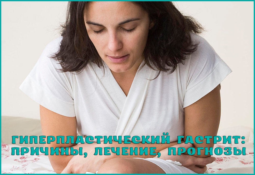 Лечение гиперпластического гастрита Лечение гиперпластического гастрита