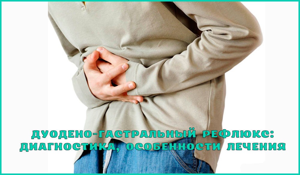 Дуоденит: симптомы и лечение Дуоденит: симптомы и лечение
