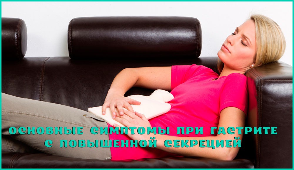 Симптоматика гастрита с повышенной секрецией Симптоматика гастрита с повышенной секрецией